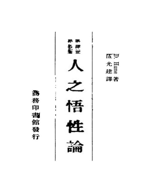 Title details for 人之悟性论（今译人性论） by 休谟 - Available